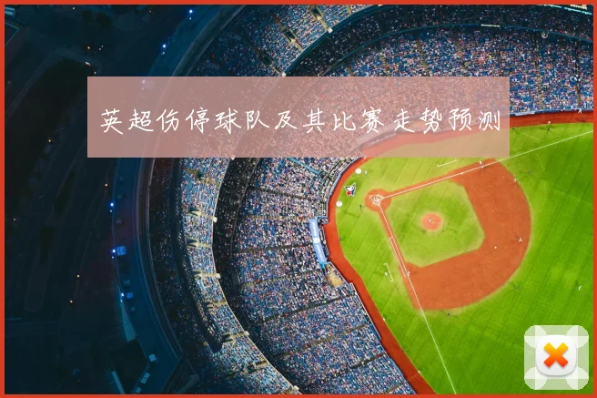 英超伤停球队及其比赛走势预测