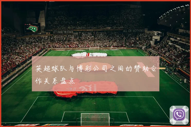 英超球队与博彩公司之间的赞助合作关系盘点