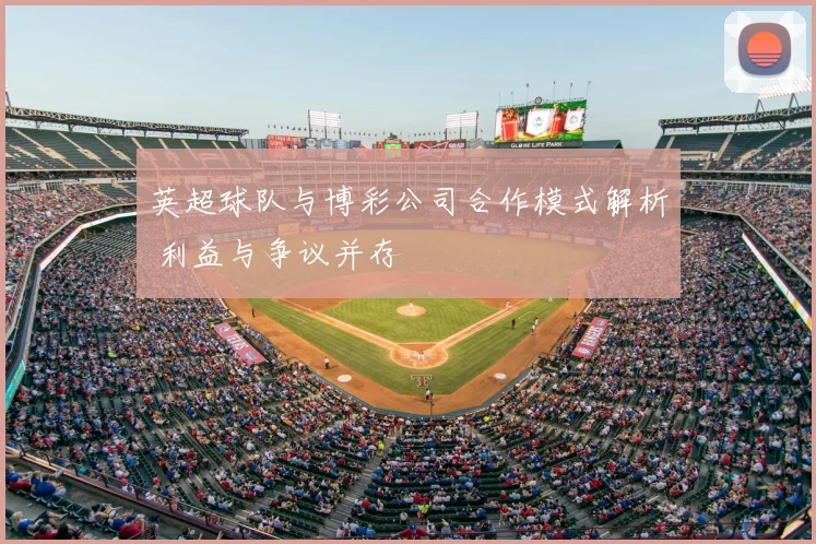 英超球队与博彩公司合作模式解析 利益与争议并存