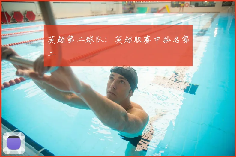 英超第二球队：英超联赛中排名第二