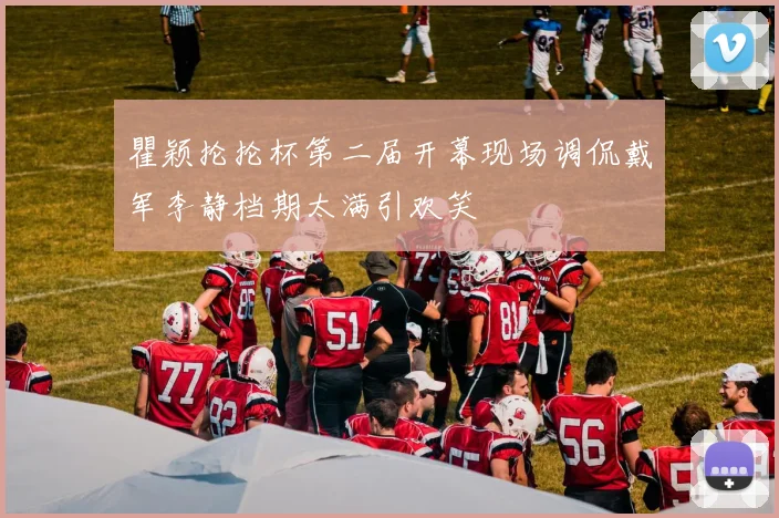 瞿颖抡抡杯第二届开幕现场调侃戴军李静档期太满引欢笑