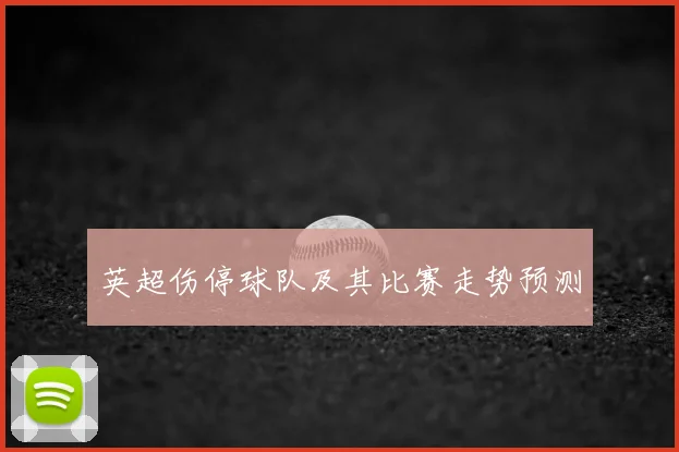 英超伤停球队及其比赛走势预测