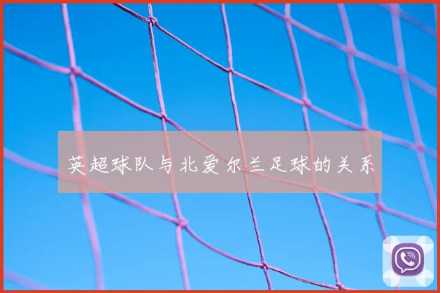 英超球队与北爱尔兰足球的关系