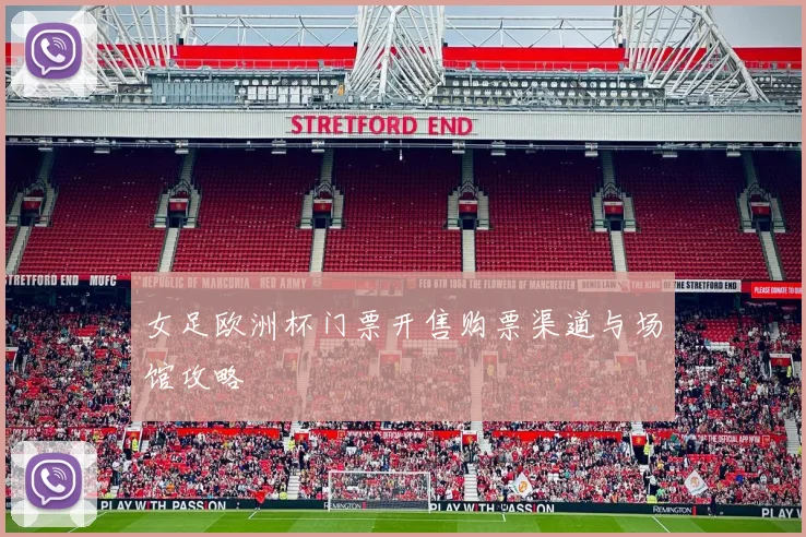 女足欧洲杯门票开售购票渠道与场馆攻略