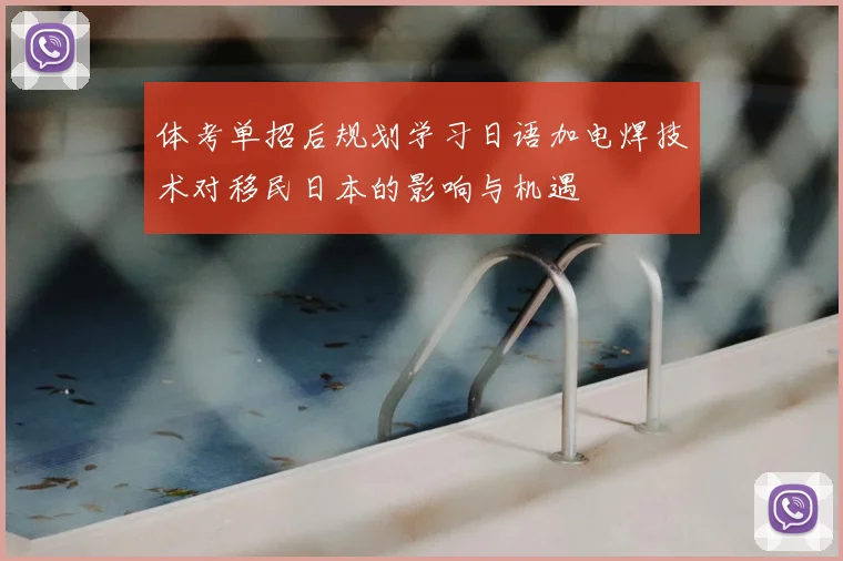 体考单招后规划学习日语加电焊技术对移民日本的影响与机遇
