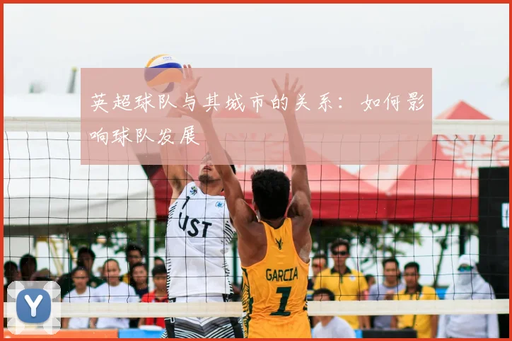 英超球队与其城市的关系：如何影响球队发展