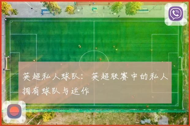 英超私人球队：英超联赛中的私人拥有球队与运作