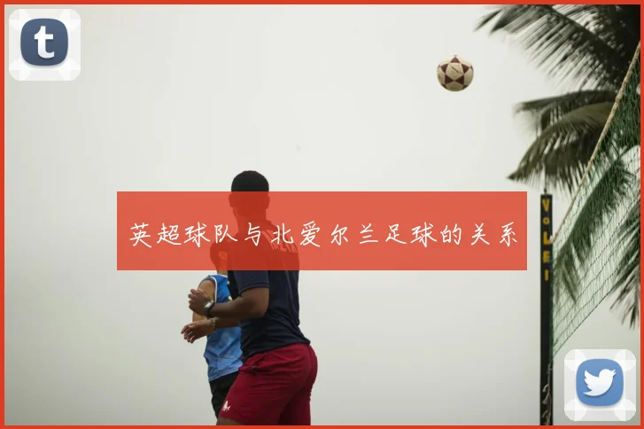 英超球队与北爱尔兰足球的关系